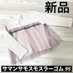 【新品】サマンサマンモス ラーゴム チュールドッキングチュニック 95 キナリ