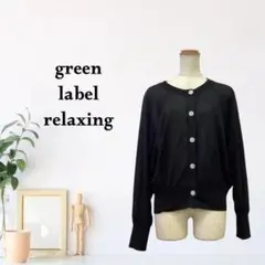 zC1789【FREE】green label relaxing カーディガンのサムネイル