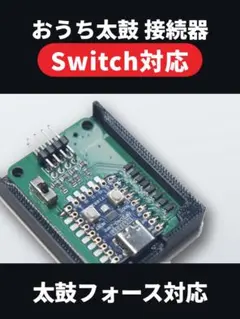 おうち太鼓 太鼓フォース対応 接続器 PC/Switch対応 感度調整 自作