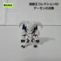 【匿名】遊戯王コレクション02 デーモンの召喚 ミニフィギュア