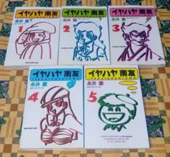 イヤハヤ南友 全初版本7巻 永井豪 - メルカリ