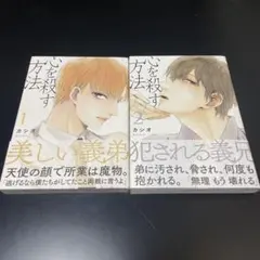 心を殺す方法 全2巻 セット　カシオ
