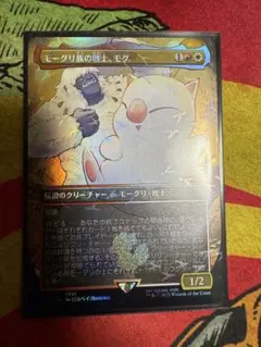 モークリ族の戦士 モグ　チョコボトラックFOIL 日