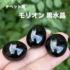 モリオン 黒水晶 タンブル MY1653