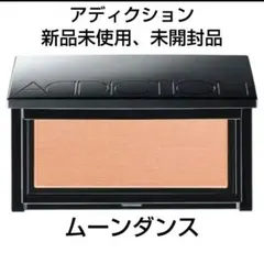 25 アディクション新品ブラッシュ/チークカラー未開封ムーンダンス人気