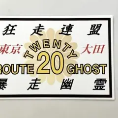 □□□伊集院光 深夜の馬鹿力 山本ガス男 ステッカーセット