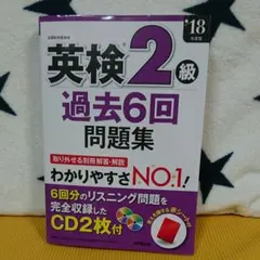 英検2級過去6回問題集 '18年度版