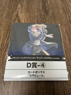 ブラックラグーン　トレカアイテムくじ　下位賞　D賞 ④