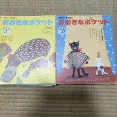 おおきなポケット 11冊セット（109号〜）福音館書店 - メルカリ