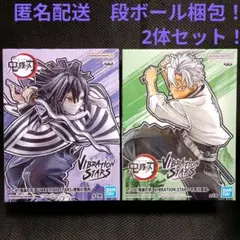 鬼滅の刃　バイブレーションスターズ 不死川実弥　伊黒小芭内　2体セット！