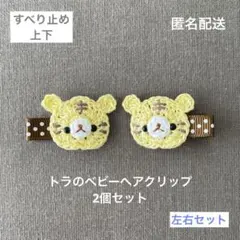 左右☆【匿名配送】トラのベビーヘアクリップ2個セット　ヘアピン　動物　男の子も☆