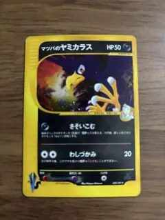 い*い様 マツバのヤミカラス ポケモンカード　VS 025/141のサムネイル