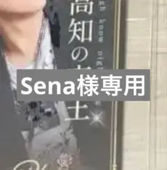 Sena様専用ページ