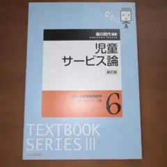 児童サービス論