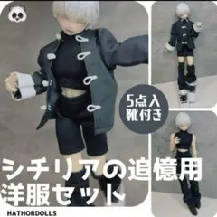 【即納】XY20 悸動瞬息 シチリアの追憶用　洋服セット ディーラー様　靴付き