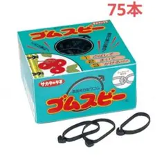 ゴムスビー 75本 園芸用万能輪ゴム サカタのタネ 新品未使用のサムネイル