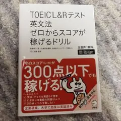 TOEIC?L&Rテスト 英文法 ゼロからスコアが稼げるドリル