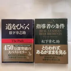 道をひらく & 指導者の条件セット.カバーの上にビニールカバー付き。