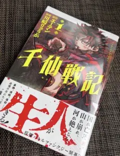 初版】千仙戦記 1巻 シュリンク付き 帯あり 新品未開封 - メルカリ