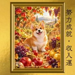 コーギー 財運・努力成就・収入運上昇 開運アート 油彩画 風水 スピリチュアル