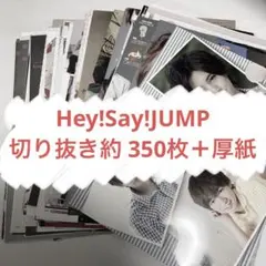 Hey!Say!JUMP  切り抜き 約360枚　大量＋その他