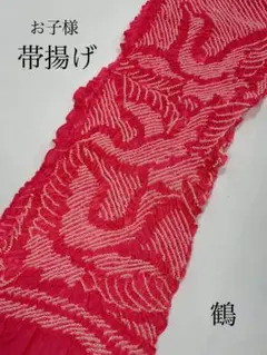 訳あり新品未使用品　 七五三　お子様用　正絹帯揚げ  赤 /  鶴の鹿の子紋り