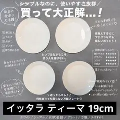 イッタラ ティーマ 19cm 4枚セットのサムネイル
