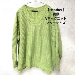 【Heather（ヘザー）】Vネックニット ざっくりニット 黄緑