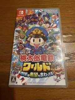 桃太郎電鉄ワールド
