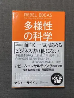 多様性の科学 マシュー・サイド