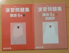 四谷大塚　予習シリーズ 演習問題集 国語 5年生上