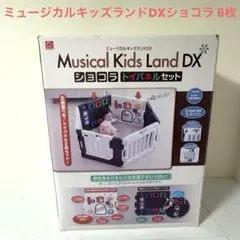 日本育児 ミュージカル キッズ ランド DXショコラ 6枚 ベビーサークル