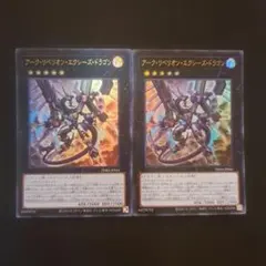 遊戯王　アークリベリオンエクシーズドラゴン　ウルトラ　2枚