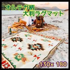 ラグマット ブランケット アウトドア オルテガ キリム 白 大判 マルチカバー