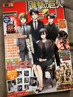 [未読] 進撃の巨人/マガジン 15周年号 付録付き