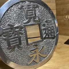 2025年最新】寛永通宝 小の人気アイテム - メルカリ