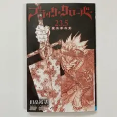 ブラッククローバー 魔法帝の剣 入場者プレゼント第1弾 コミックス23.5巻