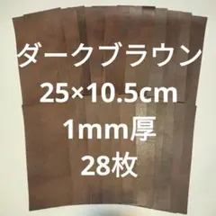 NO.7革ハギレ　ダークブラウン　25×10.5cm　28枚　1mm厚