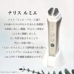 【限定価格‼️持ち運びポーチ付き】 ナリス LUMIE ルミエ美顔器 充電器付き 限定価格‼️持ち運びポーチ付き】 ナリス LUMIE ルミエ美顔器 充電器