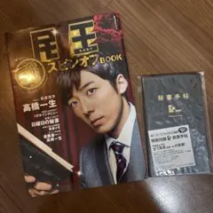 民王 スピンオフBook【貝原編】 特別付録:貝原手帖つき　高橋一生