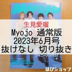 生見愛瑠 めるる Myojo 通常版 2023年6月号 抜けなし 切り抜き