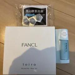 【新品未開封】FANCL toiro VITALIZING トライアルセット他