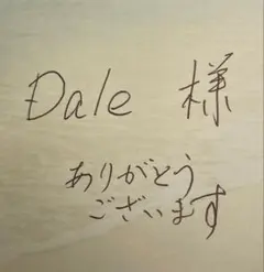 Dale 様　専用