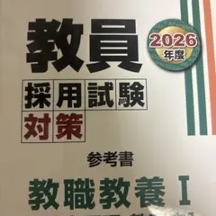 教員採用試験対策 問題集 2026 教職教養 東京アカデミー - メルカリ