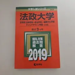 法政大学 法学部 国際文化学部 キャリアデザイン学部 2019年 赤本