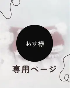 あす様専用ページ