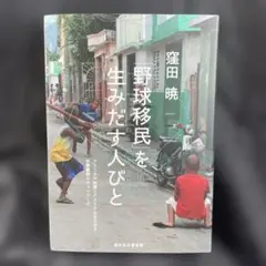 「野球移民」を生みだす人びと ドミニカ共和国とアメリカにまたがる扶養義務のネッ…
