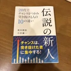 伝説の新人 : 20代でチャンスをつかみ突き抜ける人の10の違い