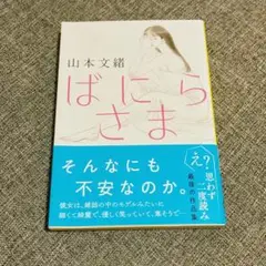 ばにらさま 山本文緒 著