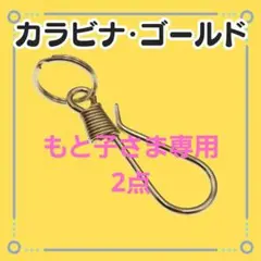 新品【カラビナ　キーリング】ゴールド　アメカジ　フック　キーホルダー